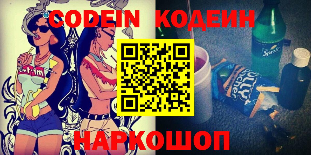 Кодеиновый сироп Lean Purple Drank  Вход с VPN  Междуреченск 